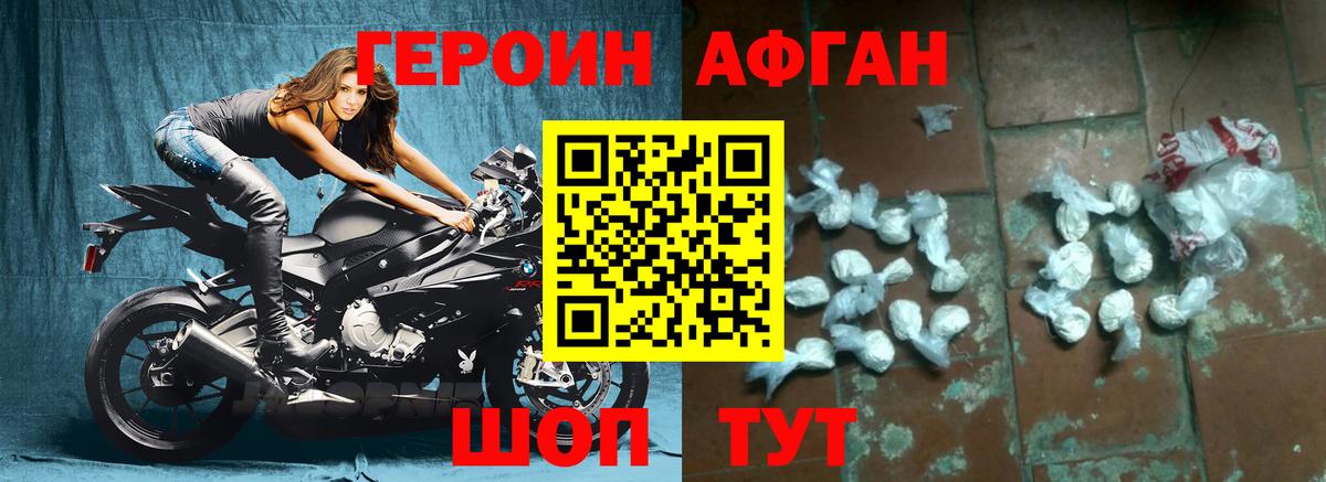 Героин Афган Уварово